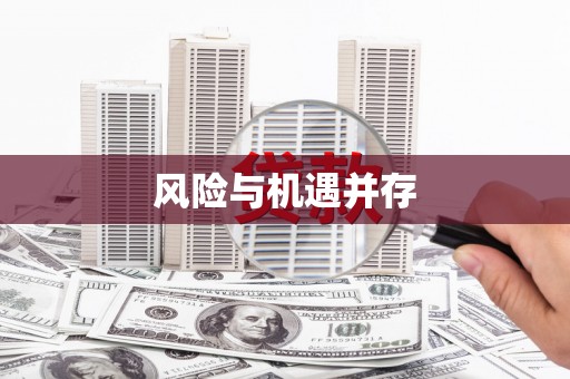 泰山风险与机遇并存