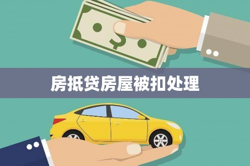 定陶房抵贷房屋被扣处理