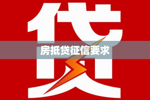 海口房抵贷征信要求