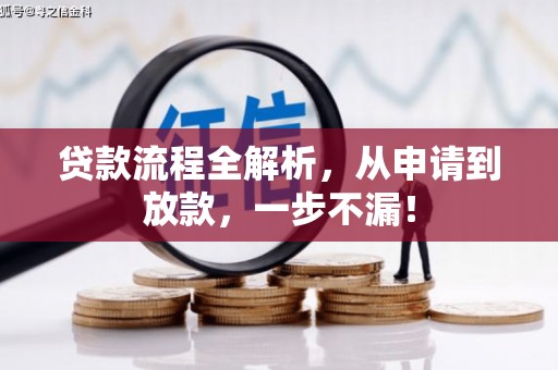 金塘贷款流程全解析，从申请到放款，一步不漏！