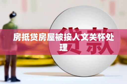 石龙房抵贷房屋被按人文关怀处理