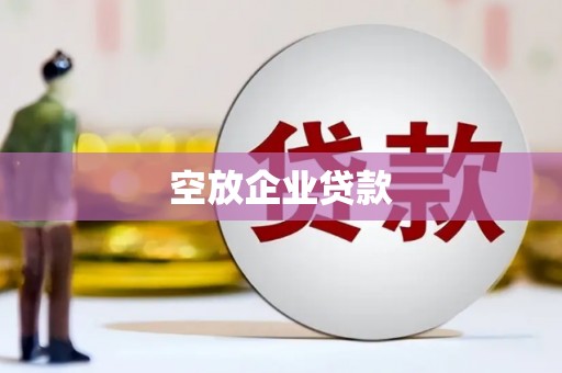 黄龙空放企业贷款