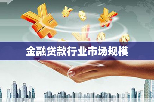 平顶山金融贷款行业市场规模