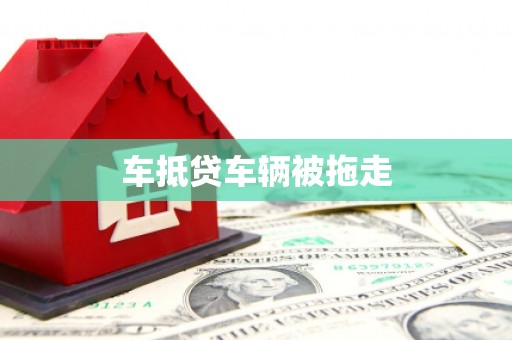 滁州车抵贷车辆被拖走