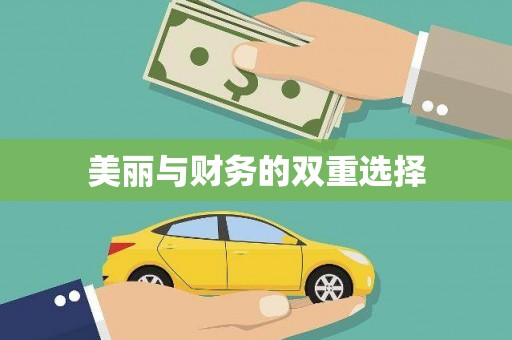滁州美丽与财务的双重选择