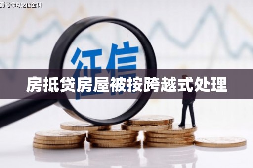 莱西房抵贷房屋被按跨越式处理