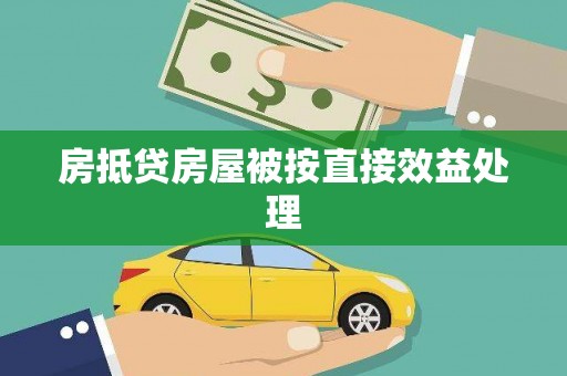 盱眙房抵贷房屋被按直接效益处理