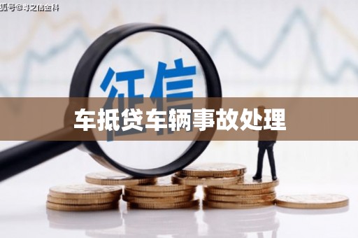 滁州车抵贷车辆事故处理
