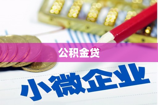安国公积金贷
