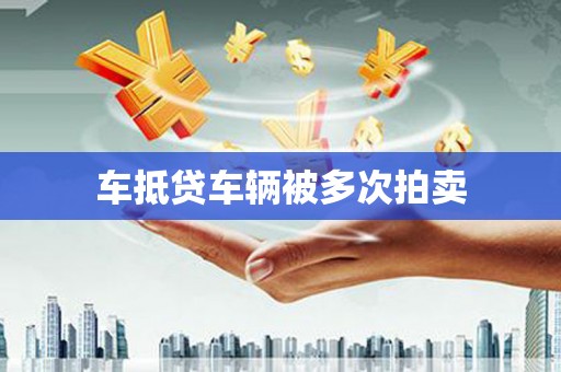 金水车抵贷车辆被多次拍卖