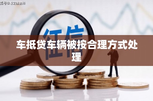 宾川车抵贷车辆被按合理方式处理