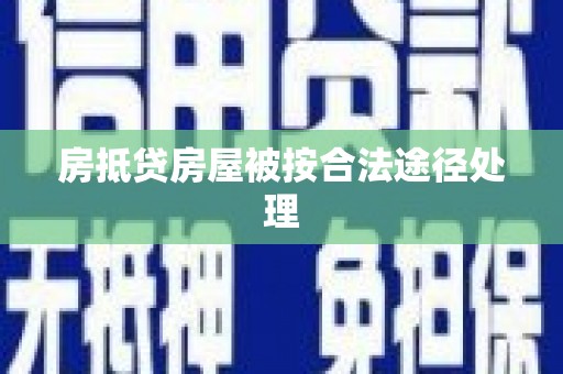 瀍河房抵贷房屋被按合法途径处理