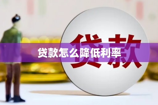 金水贷款怎么降低利率