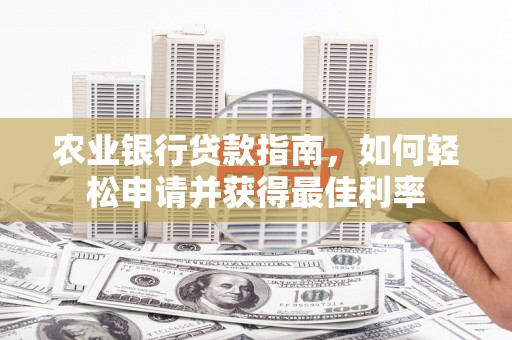 信丰农业银行贷款指南，如何轻松申请并获得最佳利率