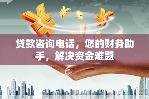 额敏贷款咨询电话，您的财务助手，解决资金难题