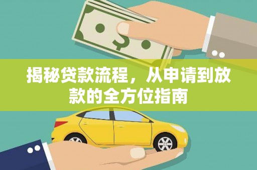 长顺揭秘贷款流程，从申请到放款的全方位指南