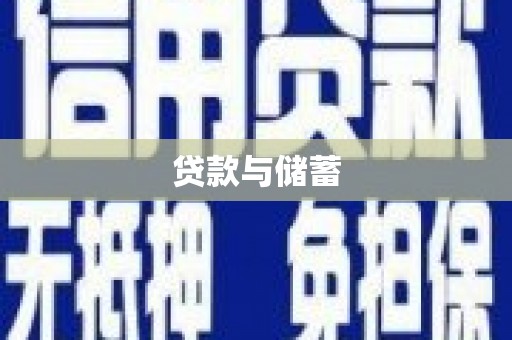 建华贷款与储蓄