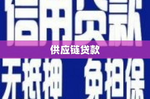 崇川供应链贷款