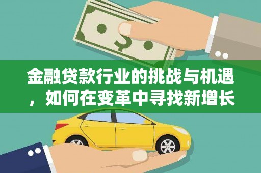 渝水金融贷款行业的挑战与机遇，如何在变革中寻找新增长点