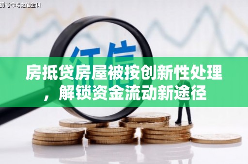 崇川房抵贷房屋被按创新性处理，解锁资金流动新途径