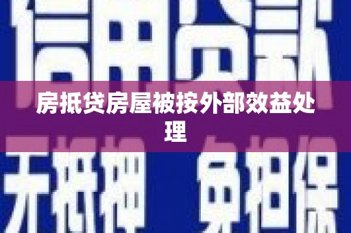 崇川房抵贷房屋被按外部效益处理