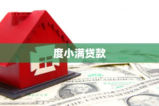 额敏度小满贷款