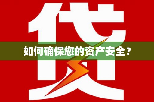 长顺如何确保您的资产安全？