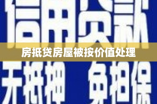 繁昌房抵贷房屋被按价值处理