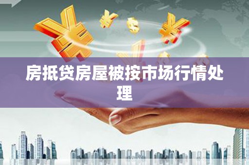 岱岳房抵贷房屋被按市场行情处理