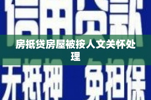 岱岳房抵贷房屋被按人文关怀处理