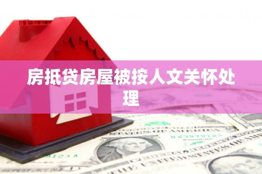 岱岳房抵贷房屋被按人文关怀处理