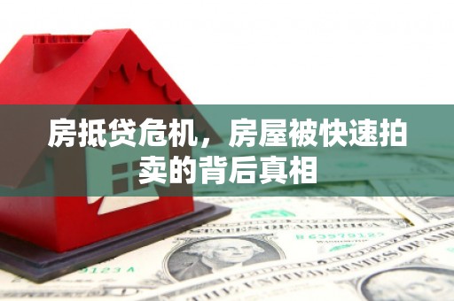 岱岳房抵贷危机，房屋被快速拍卖的背后真相