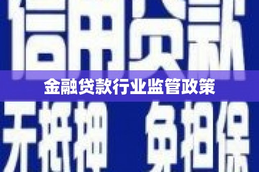 岱岳金融贷款行业监管政策