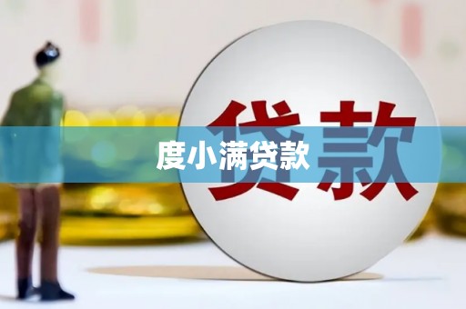 繁昌度小满贷款