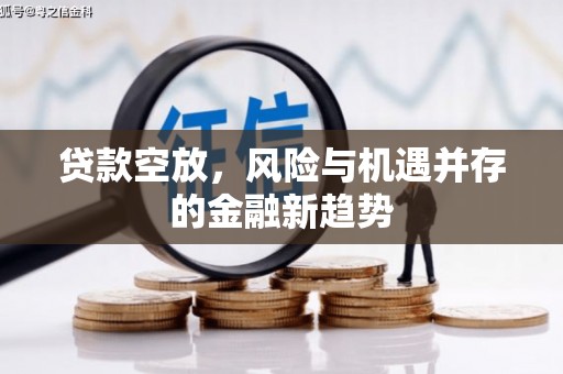 岱岳贷款空放，风险与机遇并存的金融新趋势