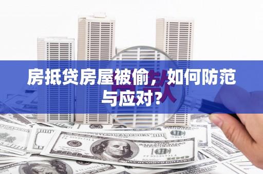 瓯海房抵贷房屋被偷，如何防范与应对？