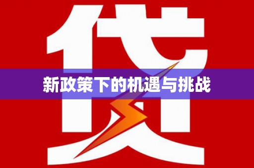 瓯海新政策下的机遇与挑战