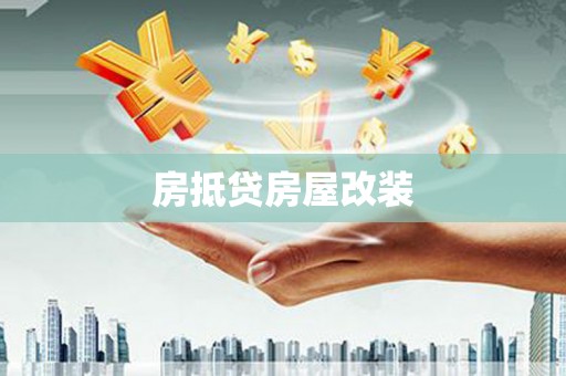 大化房抵贷房屋改装