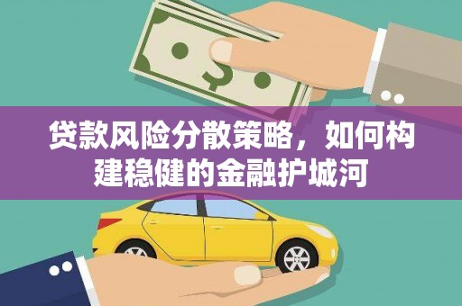 点军贷款风险分散策略，如何构建稳健的金融护城河