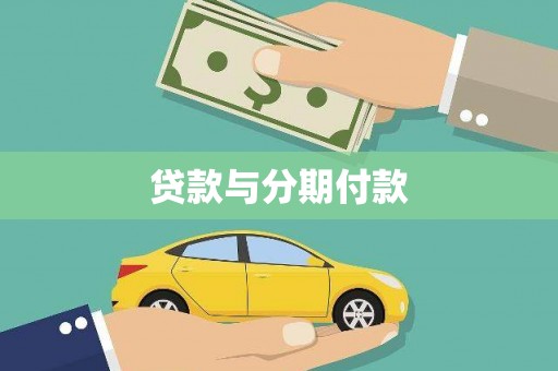 大安贷款与分期付款