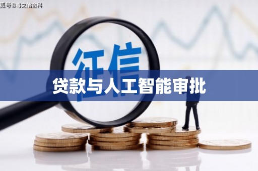 坪林贷款与人工智能审批