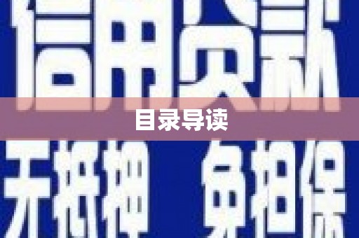 建华目录导读