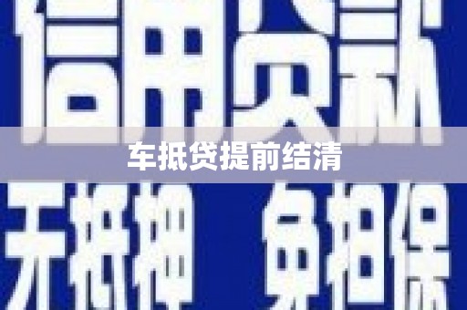 建华车抵贷提前结清