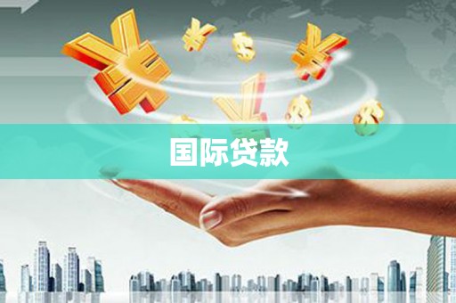建华国际贷款