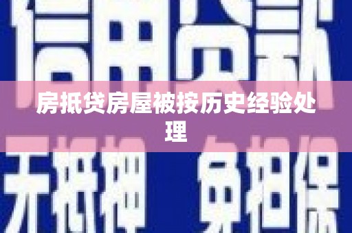 建华房抵贷房屋被按历史经验处理