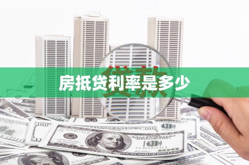衡南房抵贷利率是多少