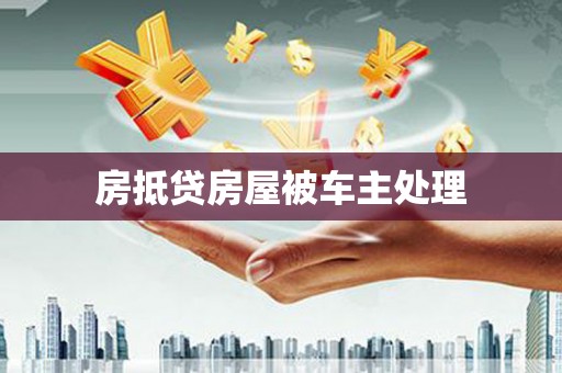 土城房抵贷房屋被车主处理