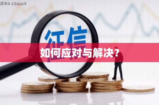 土城如何应对与解决？