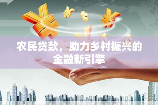 柳州农民贷款，助力乡村振兴的金融新引擎