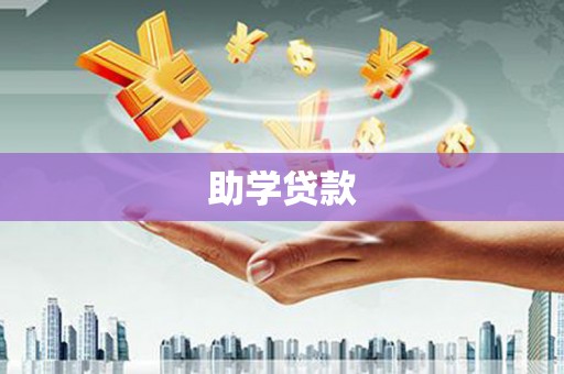 柳州助学贷款